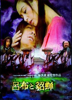 吕布与貂蝉高清播放