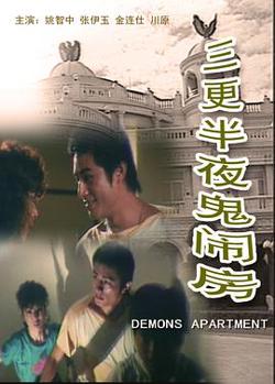 三更半夜鬼闹房高清播放