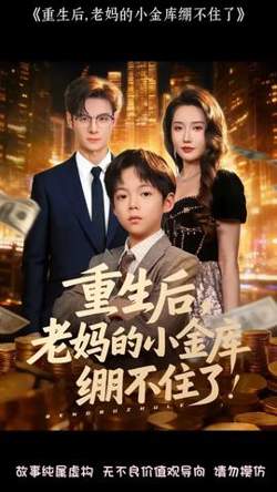 重生后老妈的小金库绷不住了高清播放