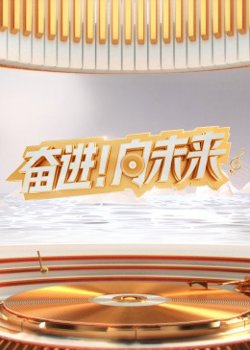 2024山东新年交响音乐会在线观看