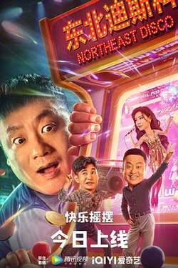 东北迪斯科在线观看