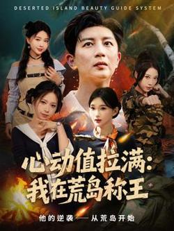 心动值拉满我在荒岛称王高清播放