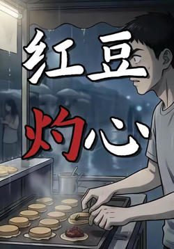 红豆灼心高清播放