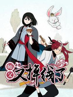 师父又掉线了高清播放