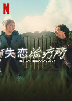 失恋治疗所高清播放