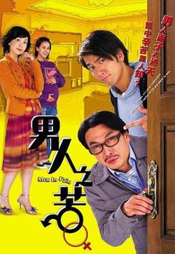 男人之苦粤语在线观看