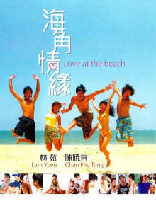 海角情缘高清播放