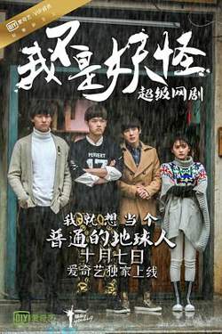 我不是妖怪高清播放