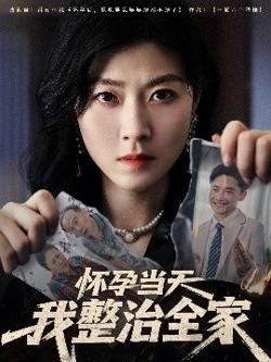 怀孕当天我整治全家高清播放