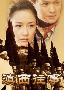 滇西往事高清播放