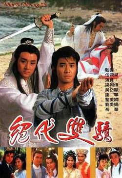 绝代双骄 1988 普通话版在线观看