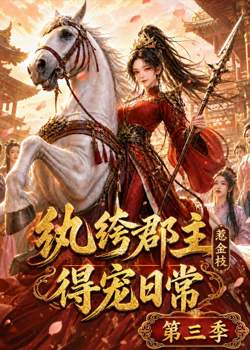 纨绔郡主得宠日常:惹金枝第三季高清播放