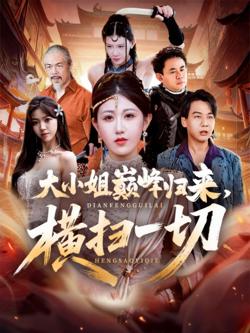 大小姐巅峰归来，横扫一切（遭背叛后，大小姐做法绝了）在线观看
