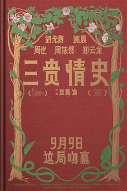 三贵情史[预告片]高清播放