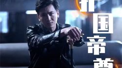 护国帝尊v新镇世龙尊高清播放