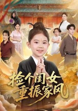 捡个闺女重振家风高清播放