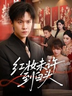 红妆未许到白头在线观看