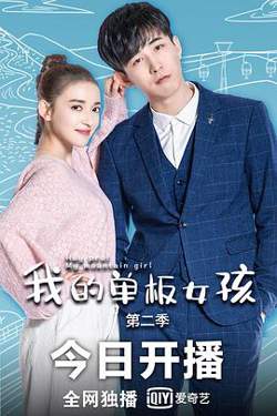 我的单板女孩第二季高清播放