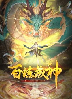 百炼成神 第二季在线观看