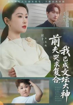 前夫哭求复合，我已成文坛大神