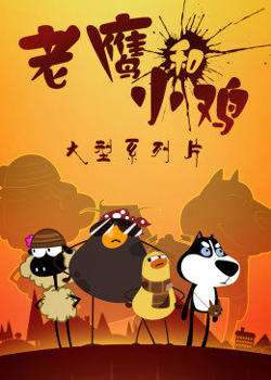 我叫鸡小贱在线观看