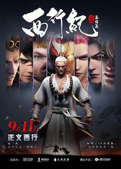 西行纪之集结篇高清播放