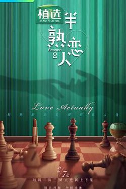 半熟恋人 第二季在线观看