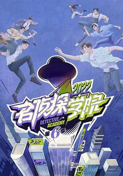 名侦探学院第六季高清播放