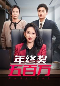 年终奖五百万在线观看