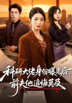 科研大佬身份曝光后,前夫他追悔莫及