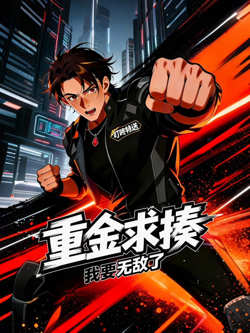 重金求揍，我要无敌了在线观看