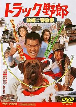 トラック野郎 故郷特急便在线观看