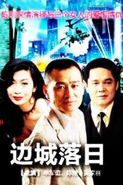 边城落日高清播放