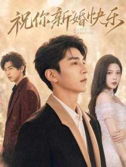 祝你新婚快乐在线观看