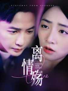 离情殇高清播放