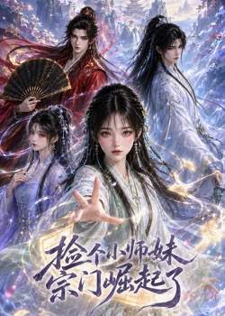 捡个小师妹宗门崛起了高清播放