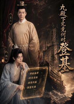 九殿下究竟何时登基高清播放