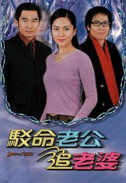 驳命老公追老婆粤语高清播放