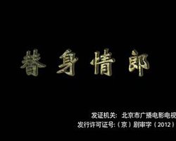 替身情郎高清播放