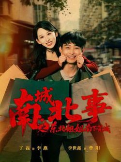 南城北事之东北姐姐南下莞城在线观看