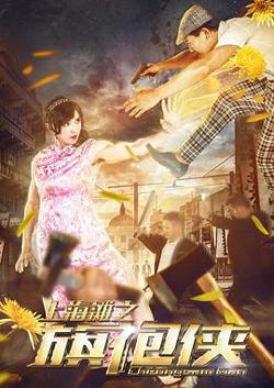 上海滩之旗袍侠在线观看