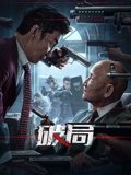 破局2025在线观看