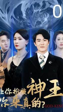 让你扮演神王，你来真的在线观看