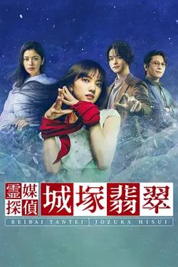 灵媒侦探城塚翡翠 第一季高清播放