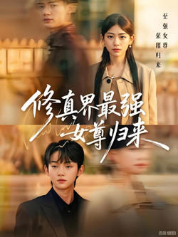 修真界最强女尊归来在线观看