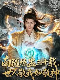 南疆炼蛊三十载世人敬我如敬神高清播放