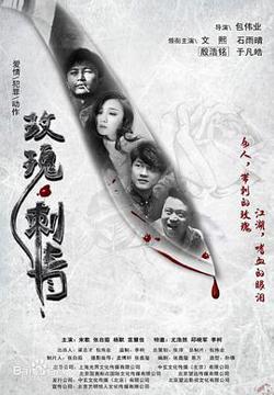 玫瑰·刺青在线观看