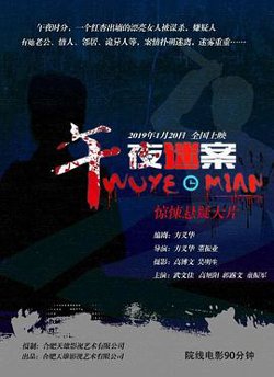 午夜迷案在线观看