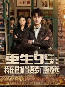 重生95：我在县城当婆罗门整烧烤在线观看