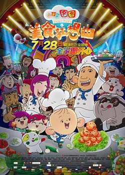 大耳朵图图之美食狂想曲在线观看